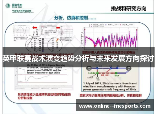 英甲联赛战术演变趋势分析与未来发展方向探讨