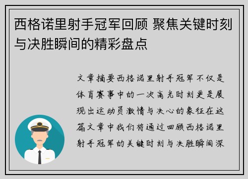 西格诺里射手冠军回顾 聚焦关键时刻与决胜瞬间的精彩盘点 西格诺里射手冠军回顾 聚焦关键时刻与决胜瞬间的精彩盘点