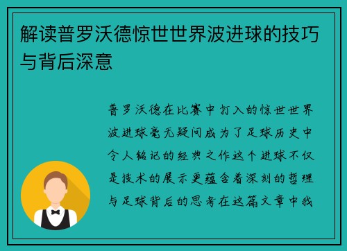 解读普罗沃德惊世世界波进球的技巧与背后深意 解读普罗沃德惊世世界波进球的技巧与背后深意