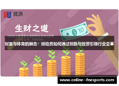 财富与体育的融合：运动员如何通过创新与投资引领行业变革