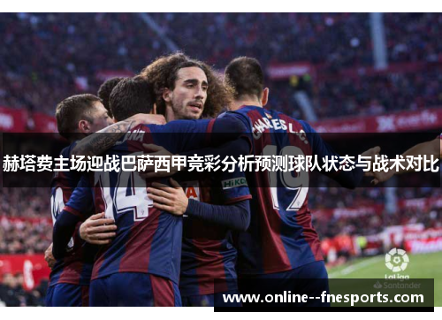 赫塔费主场迎战巴萨西甲竞彩分析预测球队状态与战术对比 赫塔费主场迎战巴萨西甲竞彩分析预测球队状态与战术对比