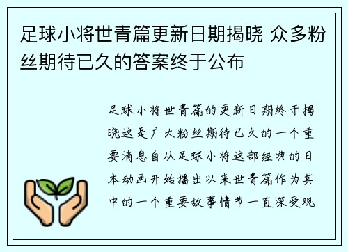 足球小将世青篇更新日期揭晓 众多粉丝期待已久的答案终于公布