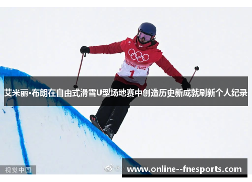 艾米丽·布朗在自由式滑雪U型场地赛中创造历史新成就刷新个人纪录 艾米丽·布朗在自由式滑雪U型场地赛中创造历史新成就刷新个人纪录