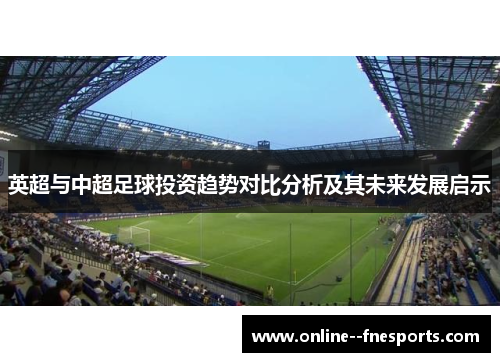 英超与中超足球投资趋势对比分析及其未来发展启示