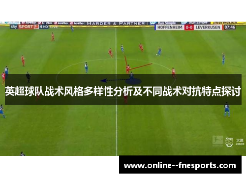 英超球队战术风格多样性分析及不同战术对抗特点探讨