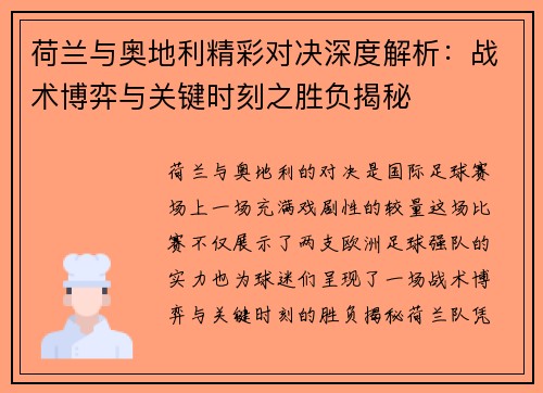 荷兰与奥地利精彩对决深度解析:战术博弈与关键时刻之胜负揭秘 荷兰与奥地利精彩对决深度解析:战术博弈与关键时刻之胜负揭秘