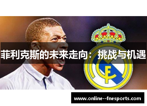 菲利克斯的未来走向：挑战与机遇