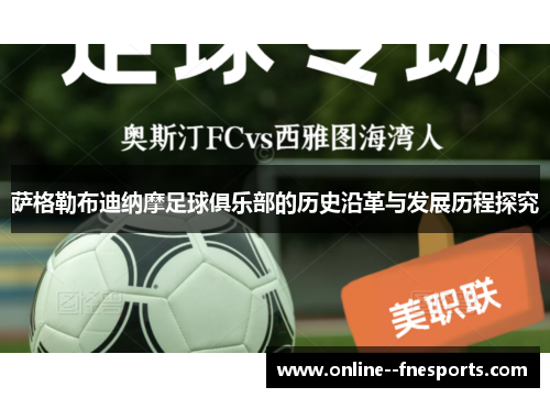 萨格勒布迪纳摩足球俱乐部的历史沿革与发展历程探究