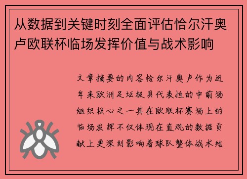 从数据到关键时刻全面评估恰尔汗奥卢欧联杯临场发挥价值与战术影响 从数据到关键时刻全面评估恰尔汗奥卢欧联杯临场发挥价值与战术影响