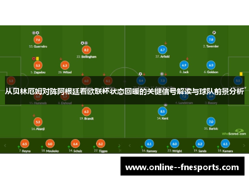 从贝林厄姆对阵阿根廷看欧联杯状态回暖的关键信号解读与球队前景分析 从贝林厄姆对阵阿根廷看欧联杯状态回暖的关键信号解读与球队前景分析