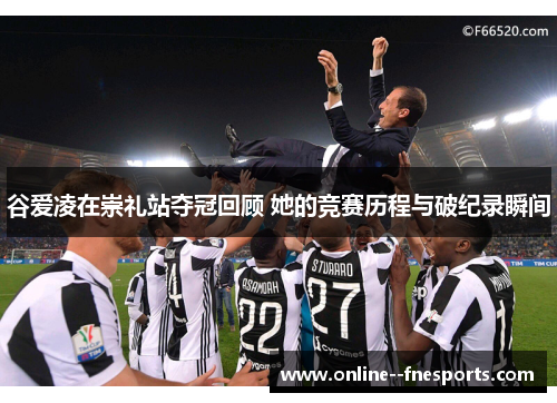 谷爱凌在崇礼站夺冠回顾 她的竞赛历程与破纪录瞬间 谷爱凌在崇礼站夺冠回顾 她的竞赛历程与破纪录瞬间