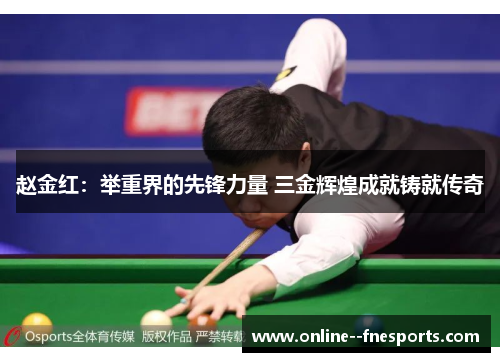 赵金红：举重界的先锋力量 三金辉煌成就铸就传奇