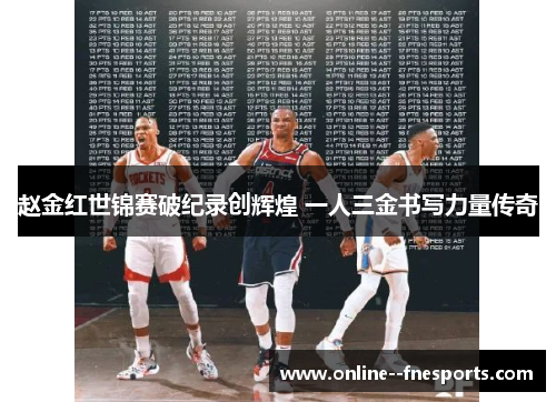 赵金红世锦赛破纪录创辉煌 一人三金书写力量传奇