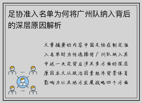 足协准入名单为何将广州队纳入背后的深层原因解析 足协准入名单为何将广州队纳入背后的深层原因解析