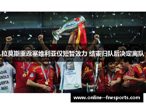 拉莫斯重返塞维利亚仅短暂效力 结束归队后决定离队