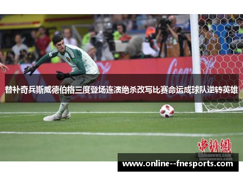 替补奇兵斯威德伯格三度登场连演绝杀改写比赛命运成球队逆转英雄
