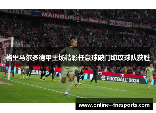 格里马尔多德甲主场精彩任意球破门助攻球队获胜 格里马尔多德甲主场精彩任意球破门助攻球队获胜