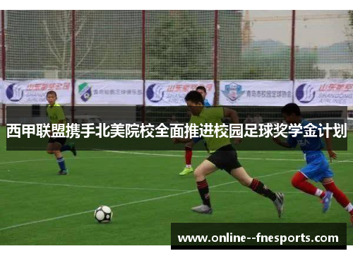 西甲联盟携手北美院校全面推进校园足球奖学金计划