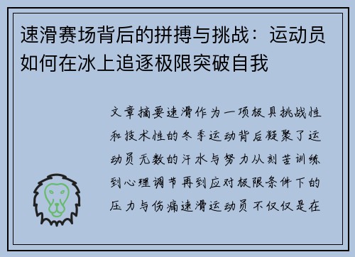 速滑赛场背后的拼搏与挑战：运动员如何在冰上追逐极限突破自我