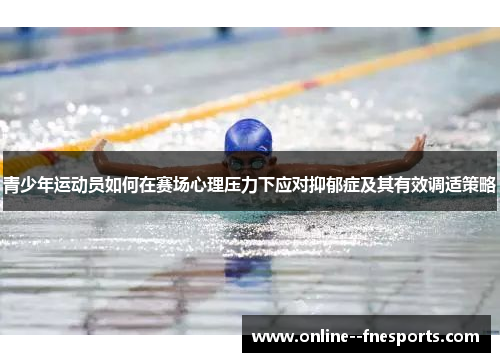 青少年运动员如何在赛场心理压力下应对抑郁症及其有效调适策略