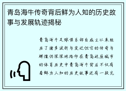 青岛海牛传奇背后鲜为人知的历史故事与发展轨迹揭秘