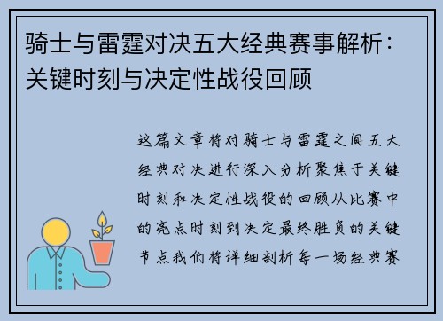 骑士与雷霆对决五大经典赛事解析：关键时刻与决定性战役回顾