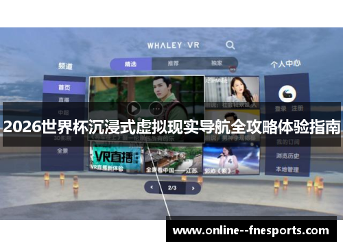2026世界杯沉浸式虚拟现实导航全攻略体验指南