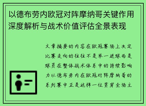 以德布劳内欧冠对阵摩纳哥关键作用深度解析与战术价值评估全景表现
