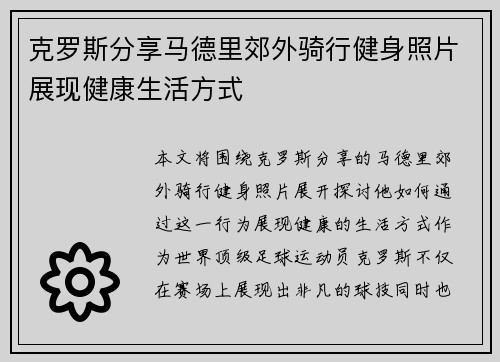 克罗斯分享马德里郊外骑行健身照片展现健康生活方式