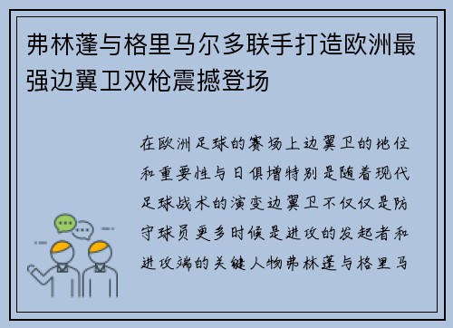 弗林蓬与格里马尔多联手打造欧洲最强边翼卫双枪震撼登场