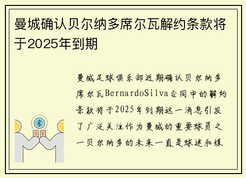 曼城确认贝尔纳多席尔瓦解约条款将于2025年到期