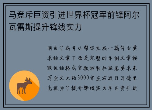 马竞斥巨资引进世界杯冠军前锋阿尔瓦雷斯提升锋线实力