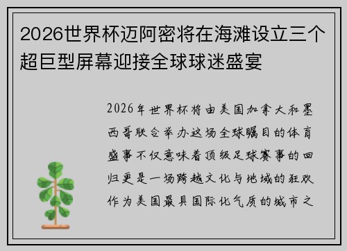 2026世界杯迈阿密将在海滩设立三个超巨型屏幕迎接全球球迷盛宴