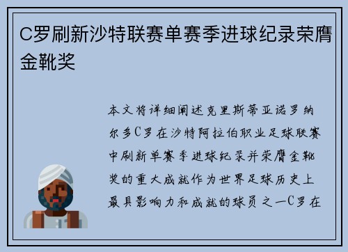C罗刷新沙特联赛单赛季进球纪录荣膺金靴奖