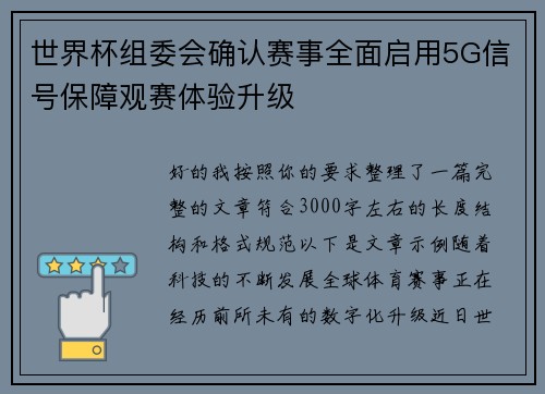 世界杯组委会确认赛事全面启用5G信号保障观赛体验升级