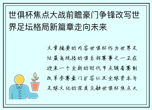 世俱杯焦点大战前瞻豪门争锋改写世界足坛格局新篇章走向未来