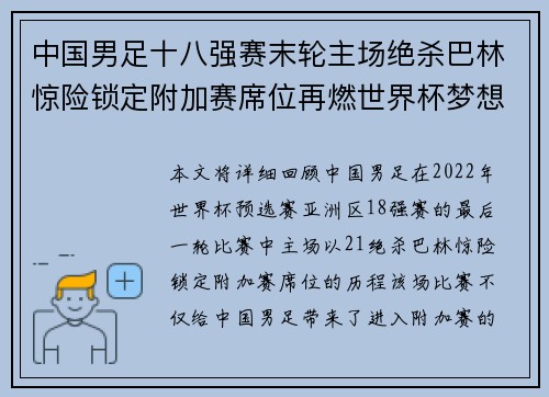 中国男足十八强赛末轮主场绝杀巴林惊险锁定附加赛席位再燃世界杯梦想