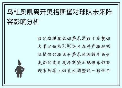 乌杜奥凯离开奥格斯堡对球队未来阵容影响分析