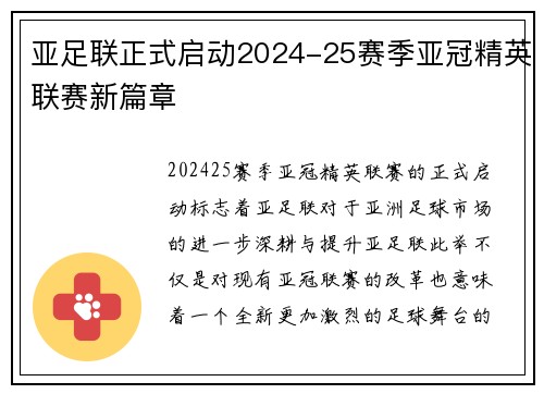 亚足联正式启动2024-25赛季亚冠精英联赛新篇章