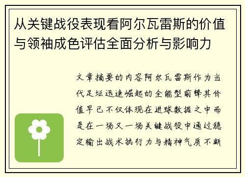 从关键战役表现看阿尔瓦雷斯的价值与领袖成色评估全面分析与影响力 从关键战役表现看阿尔瓦雷斯的价值与领袖成色评估全面分析与影响力