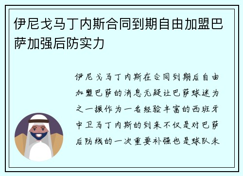 伊尼戈马丁内斯合同到期自由加盟巴萨加强后防实力