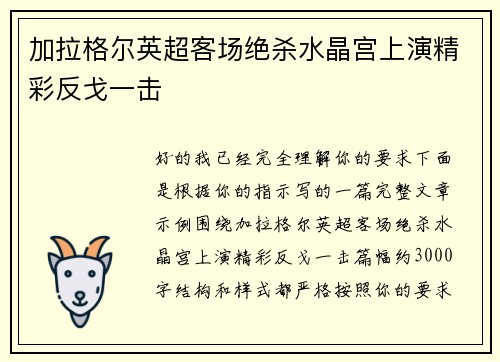 加拉格尔英超客场绝杀水晶宫上演精彩反戈一击 加拉格尔英超客场绝杀水晶宫上演精彩反戈一击