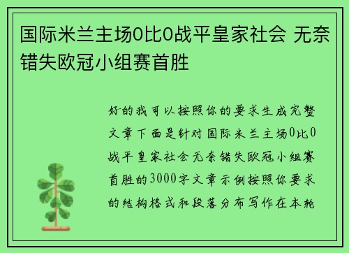 国际米兰主场0比0战平皇家社会 无奈错失欧冠小组赛首胜 国际米兰主场0比0战平皇家社会 无奈错失欧冠小组赛首胜