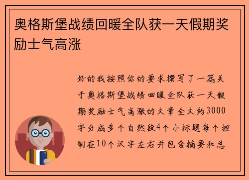 奥格斯堡战绩回暖全队获一天假期奖励士气高涨