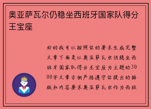 奥亚萨瓦尔仍稳坐西班牙国家队得分王宝座