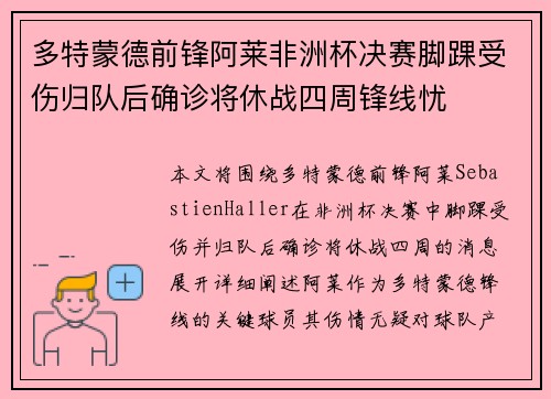 多特蒙德前锋阿莱非洲杯决赛脚踝受伤归队后确诊将休战四周锋线忧