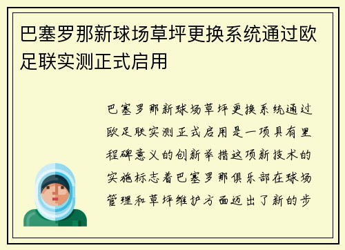 巴塞罗那新球场草坪更换系统通过欧足联实测正式启用