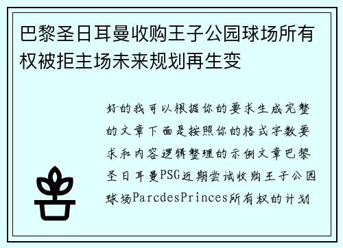 巴黎圣日耳曼收购王子公园球场所有权被拒主场未来规划再生变