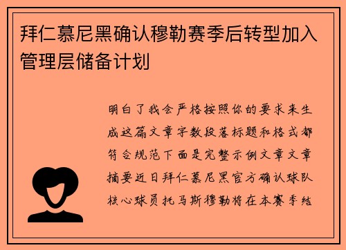 拜仁慕尼黑确认穆勒赛季后转型加入管理层储备计划