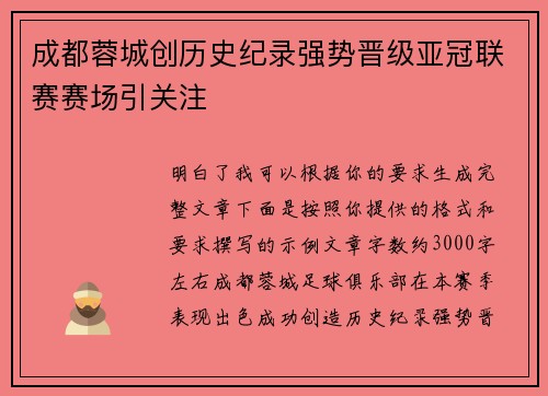 成都蓉城创历史纪录强势晋级亚冠联赛赛场引关注